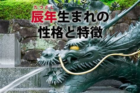 1976 辰年|辰年（たつどし）生まれの性格｜干支別に特徴や年齢、相性を解 